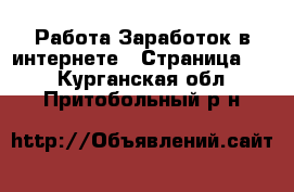 Работа Заработок в интернете - Страница 12 . Курганская обл.,Притобольный р-н